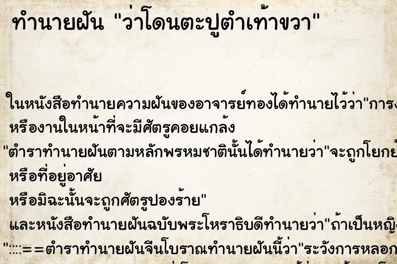 ทำนายฝันว่าโดนตะปูตำเท้าขวา ทำนายฝันทำนายฝันว่าโดนตะปูตำเท้าขวา