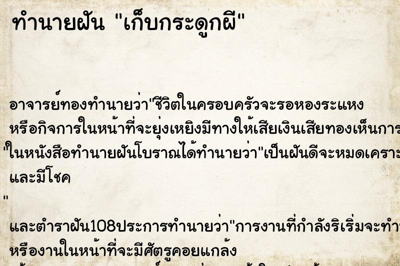 ทำนายฝันเก็บกระดูกผี ทำนายฝันทำนายฝันเก็บกระดูกผี