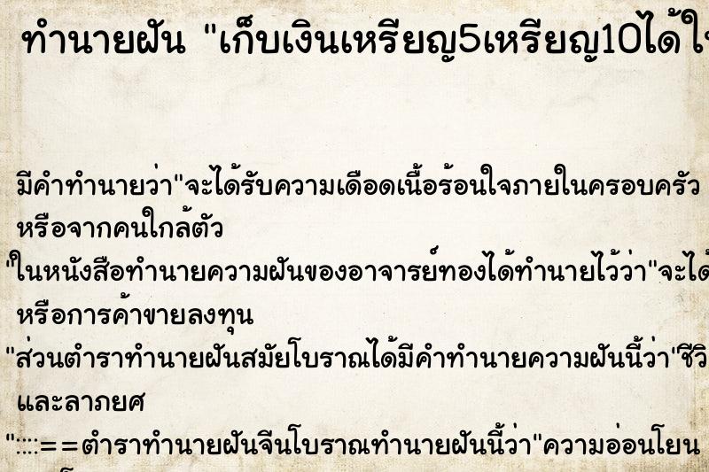 ทำนายฝันทำนายฝันเก็บเงินเหรียญ5เหรียญ10ได้ในดินเยอะมาก