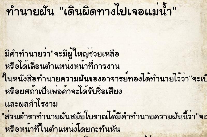 ทำนายฝันเดินผิดทางไปเจอแม่น้ำ ทำนายฝันทำนายฝันเดินผิดทางไปเจอแม่น้ำ