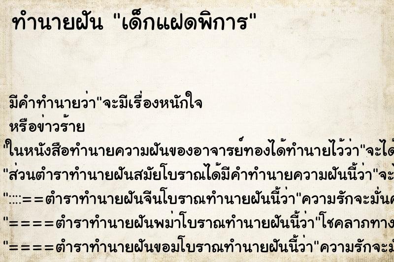 ทำนายฝัน เด็กแฝดพิการ ทำนายฝัน เด็กแฝดพิการ