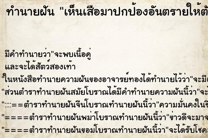 ทำนายฝัน เห็นเสือมาปกป้องอันตรายให้ตัวเราเอง