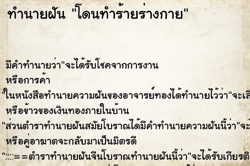 ทำนายฝัน โดนทําร้ายร่างกาย ทำนายฝัน โดนทําร้ายร่างกาย