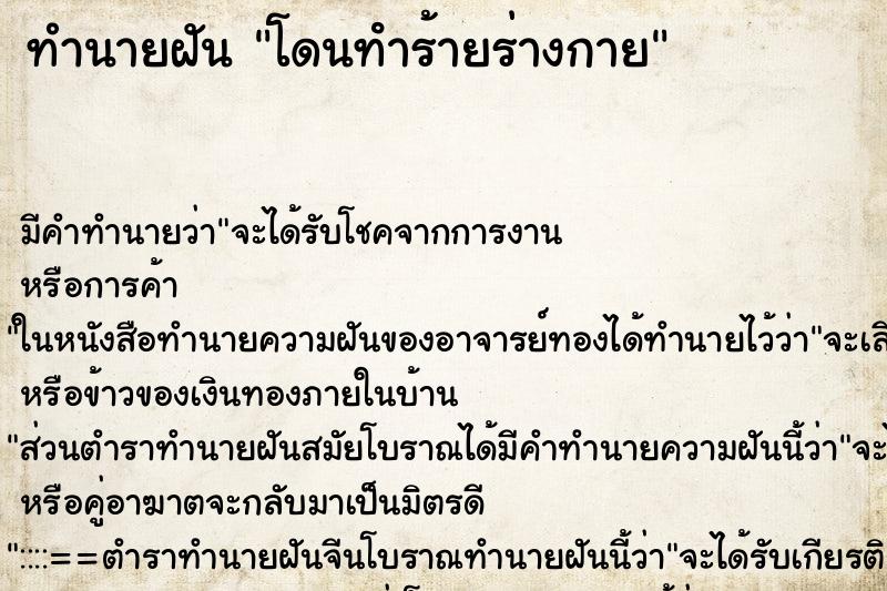 ทำนายฝัน โดนทําร้ายร่างกาย ตำราโบราณ แม่นที่สุดในโลก