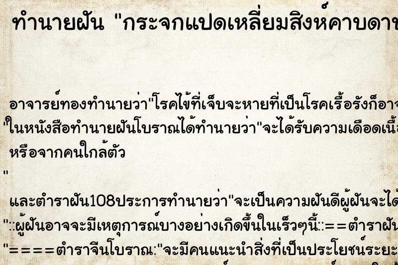 ทำนายฝันกระจกแปดเหลี่ยมสิงห์คาบดาบ ทำนายฝันทำนายฝันกระจกแปดเหลี่ยมสิงห์คาบดาบ
