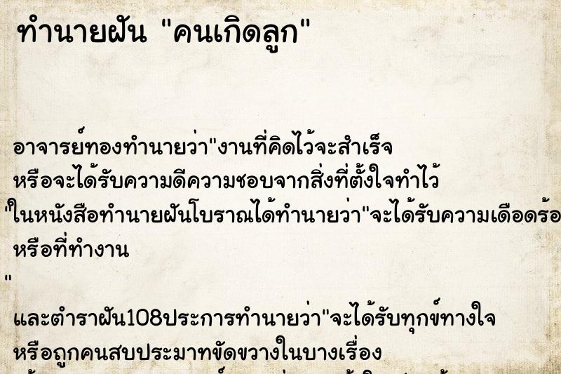 ทำนายฝันคนเกิดลูก ทำนายฝันทำนายฝันคนเกิดลูก