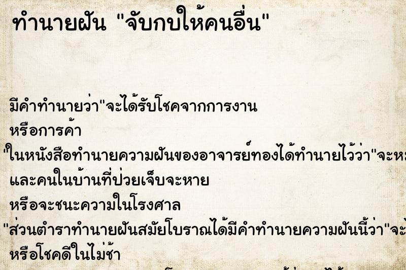 ทำนายฝัน จับกบให้คนอื่น ทำนายฝัน จับกบให้คนอื่น