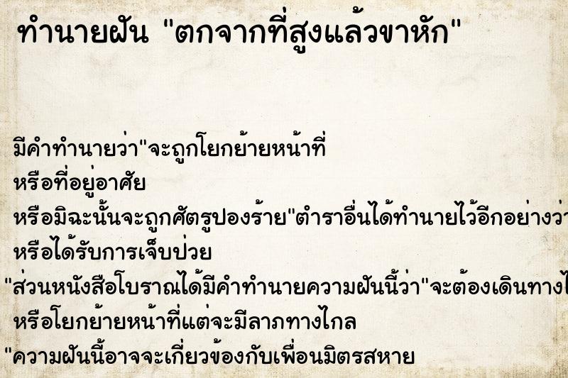 ทำนายฝัน ตกจากที่สูงแล้วขาหัก ทำนายฝัน ตกจากที่สูงแล้วขาหัก