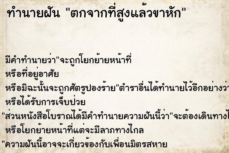 ทำนายฝัน ตกจากที่สูงแล้วขาหัก ตำราโบราณ แม่นที่สุดในโลก