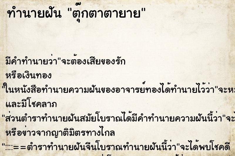 ทำนายฝัน ตุ๊กตาตายาย ตำราโบราณ แม่นที่สุดในโลก