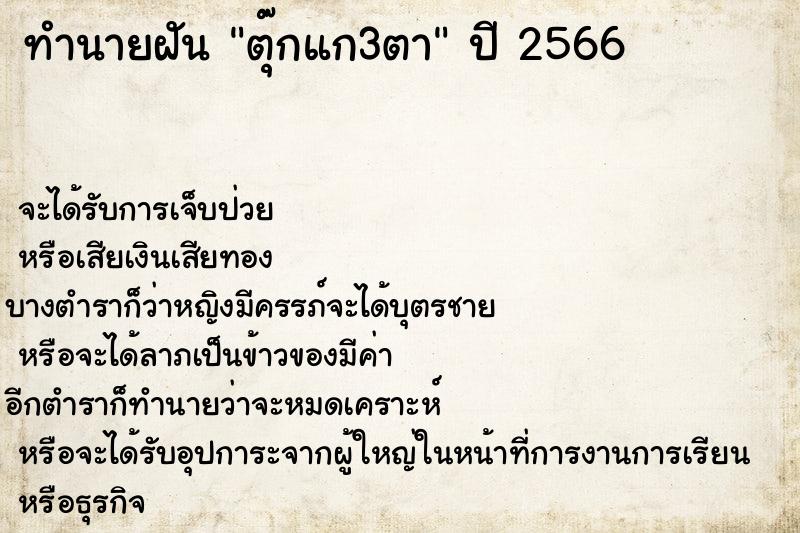 ทำนายฝันทำนายฝันตุ๊กแก3ตา