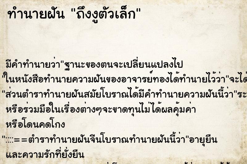 ทำนายฝันถึงงูตัวเล็ก ทำนายฝันทำนายฝันถึงงูตัวเล็ก