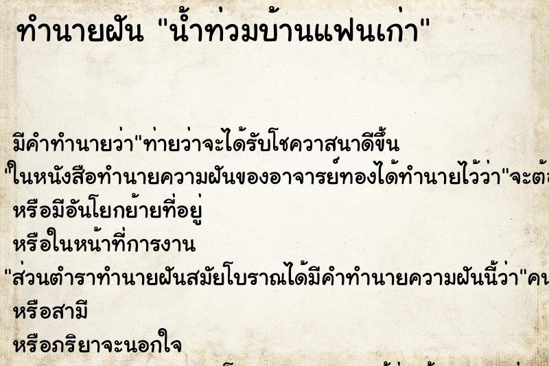 ทำนายฝัน น้ำท่วมบ้านแฟนเก่า ทำนายฝัน น้ำท่วมบ้านแฟนเก่า