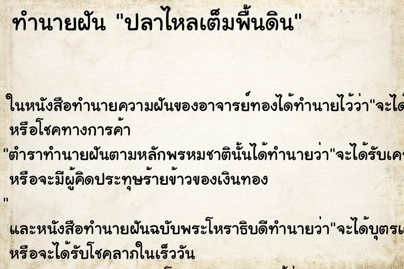 ทำนายฝันปลาไหลเต็มพื้นดิน ทำนายฝันทำนายฝันปลาไหลเต็มพื้นดิน