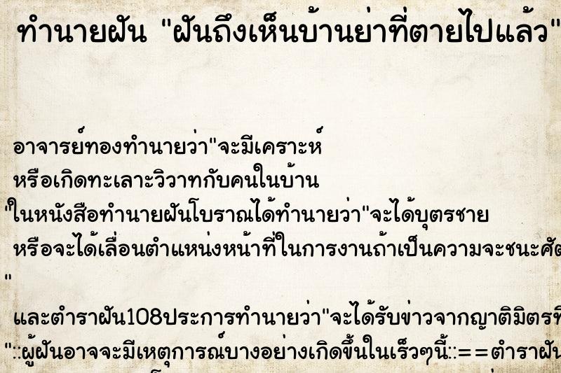ทำนายฝันทำนายฝันฝันถึงเห็นบ้านย่าที่ตายไปแล้ว