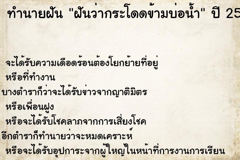 ทำนายฝันทำนายฝันฝันว่ากระโดดข้ามบ่อน้ำ