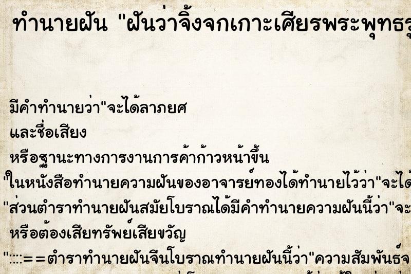 ทำนายฝันทำนายฝันฝันว่าจิ้งจกเกาะเศียรพระพุทธรูป