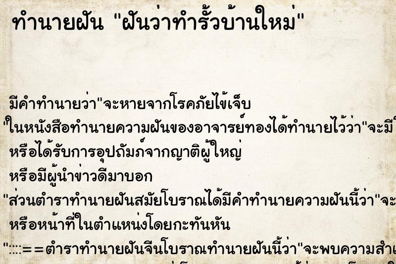 ทำนายฝัน ฝันว่าทำรั้วบ้านใหม่ ทำนายฝัน ฝันว่าทำรั้วบ้านใหม่