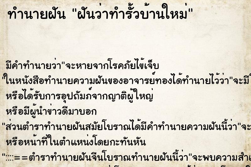 ทำนายฝัน ฝันว่าทำรั้วบ้านใหม่ ตำราโบราณ แม่นที่สุดในโลก