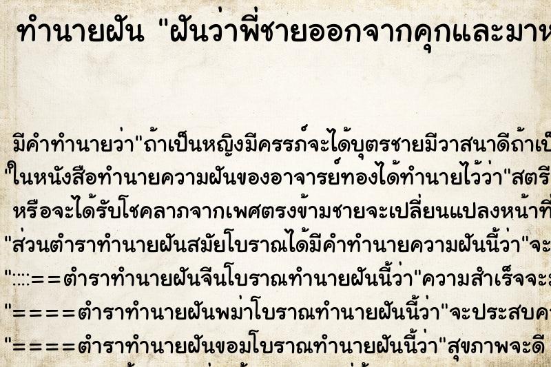 ทำนายฝัน ฝันว่าพี่ชายออกจากคุกและมาหาเรา ทำนายฝัน ฝันว่าพี่ชายออกจากคุกและมาหาเรา
