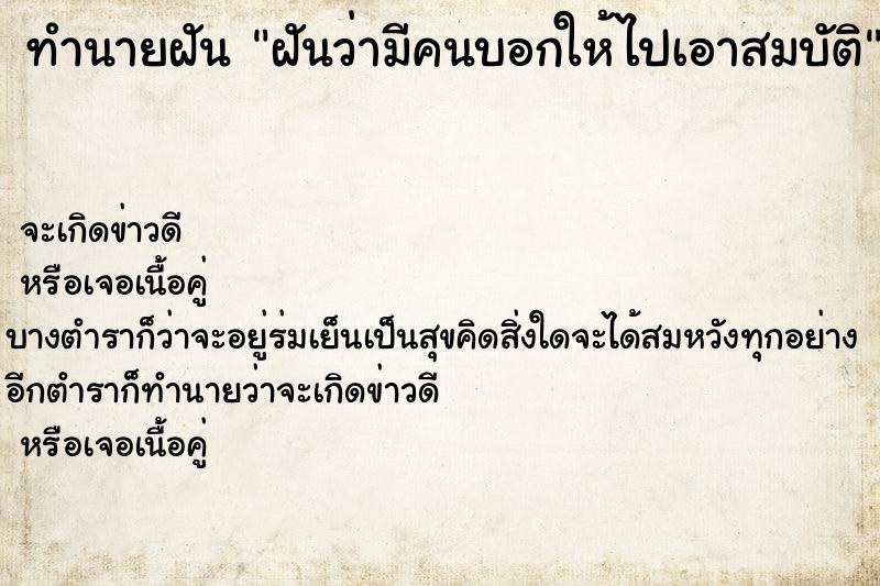 ทำนายฝันฝันว่ามีคนบอกให้ไปเอาสมบัติ ทำนายฝันทำนายฝันฝันว่ามีคนบอกให้ไปเอาสมบัติ