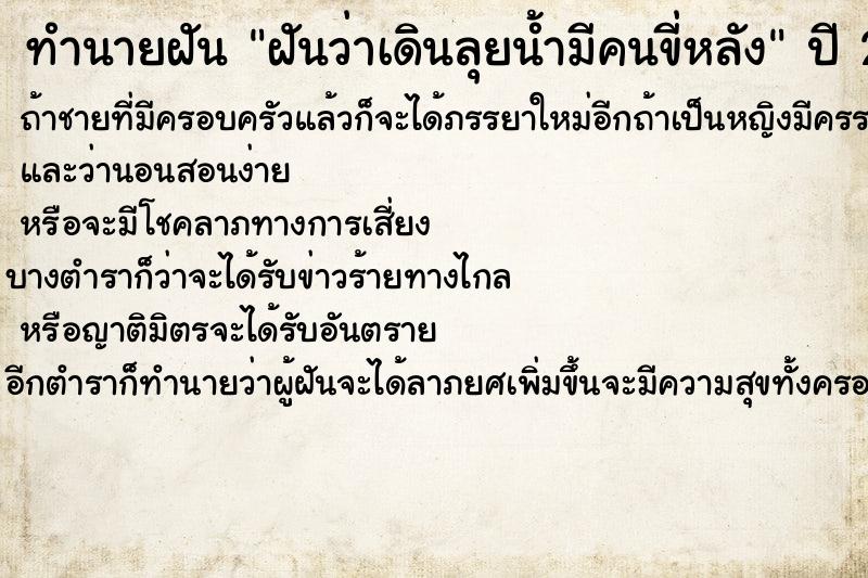 ทำนายฝันทำนายฝันฝันว่าเดินลุยน้ำมีคนขี่หลัง