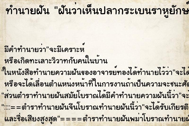 ทำนายฝัน ฝันว่าเห็นปลากระเบนราหูยักษ์ ทำนายฝัน ฝันว่าเห็นปลากระเบนราหูยักษ์