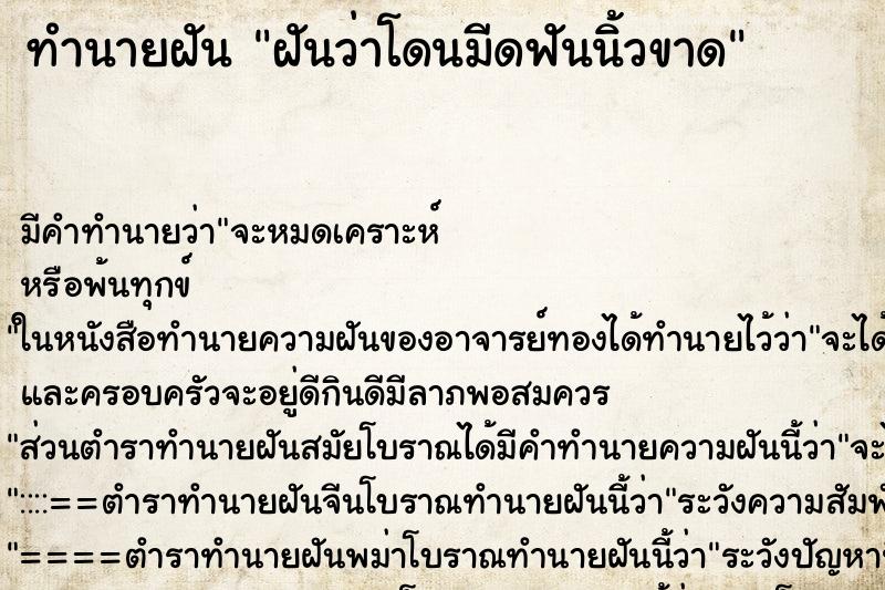 ทำนายฝัน ฝันว่าโดนมีดฟันนิ้วขาด ทำนายฝัน ฝันว่าโดนมีดฟันนิ้วขาด