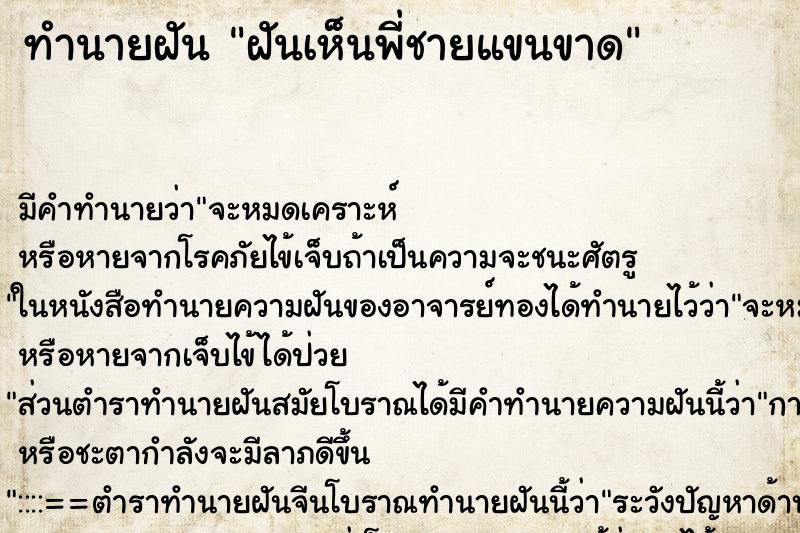 ทำนายฝัน ฝันเห็นพี่ชายแขนขาด ตำราโบราณ แม่นที่สุดในโลก