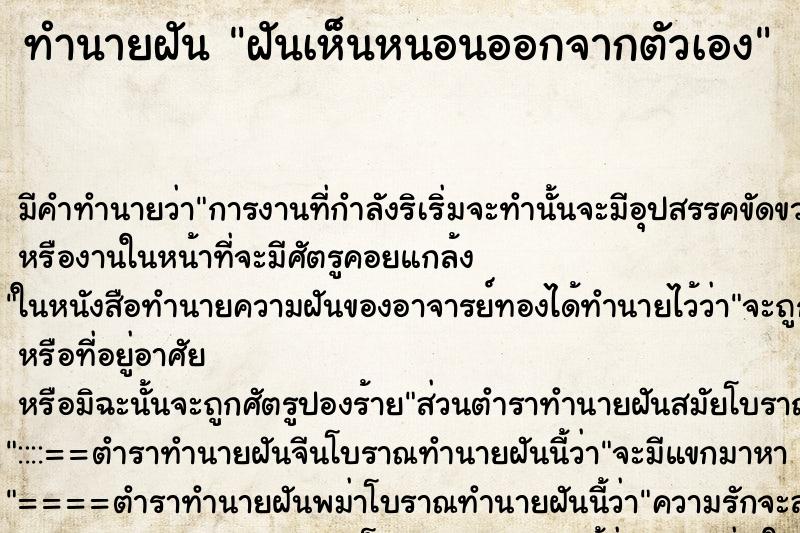 ทำนายฝัน ฝันเห็นหนอนออกจากตัวเอง ทำนายฝัน ฝันเห็นหนอนออกจากตัวเอง
