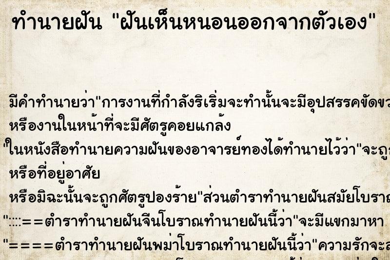 ทำนายฝัน ฝันเห็นหนอนออกจากตัวเอง ตำราโบราณ แม่นที่สุดในโลก