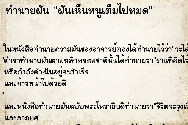 ทำนายฝันฝันเห็นหนูเต็มไปหมด ทำนายฝันทำนายฝันฝันเห็นหนูเต็มไปหมด