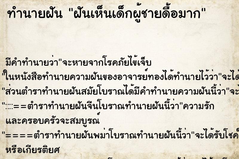 ทำนายฝัน ฝันเห็นเด็กผู้ชายดื้อมาก ทำนายฝัน ฝันเห็นเด็กผู้ชายดื้อมาก