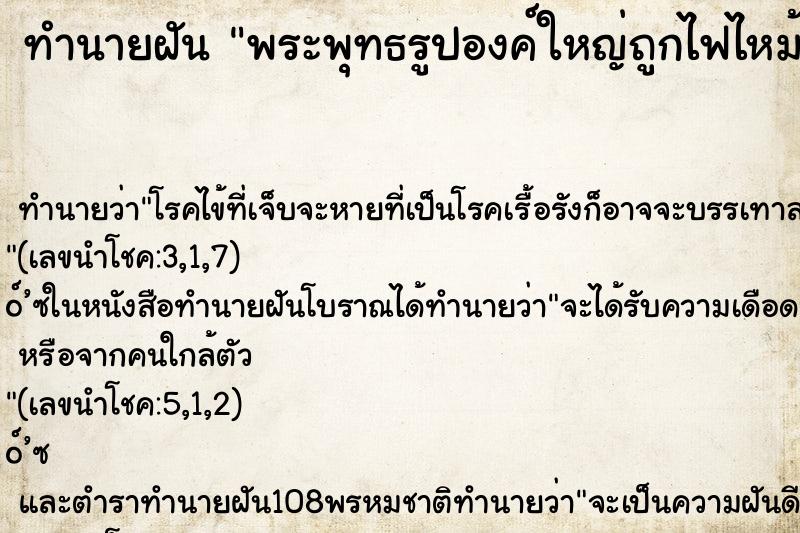 ทำนายฝัน พระพุทธรูปองค์ใหญ่ถูกไฟไหม้