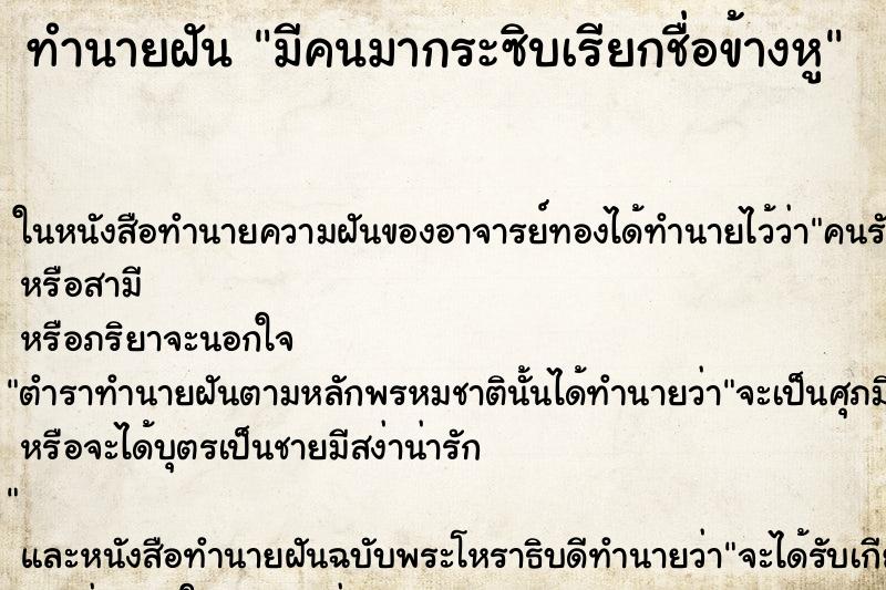 ทำนายฝัน มีคนมากระซิบเรียกชื่อข้างหู ทำนายฝัน มีคนมากระซิบเรียกชื่อข้างหู