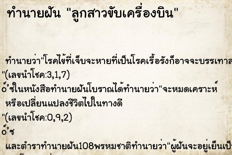 ทำนายฝันทำนายฝันลูกสาวขับเครื่องบิน