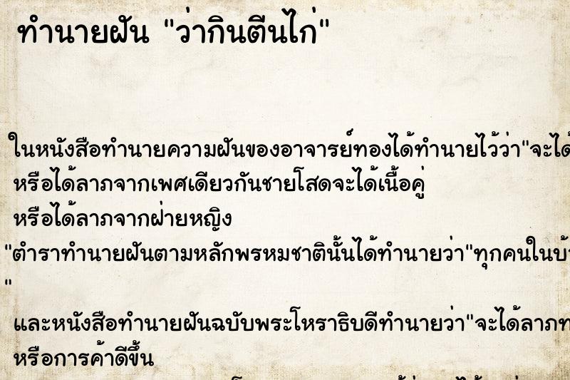 ทำนายฝันทำนายฝันว่ากินตีนไก่