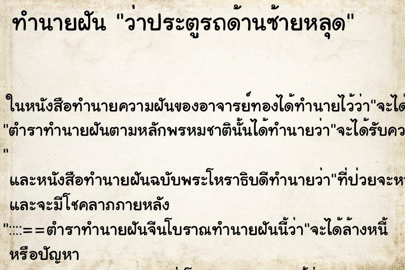 ทำนายฝัน ว่าประตูรถด้านซ้ายหลุด ทำนายฝัน ว่าประตูรถด้านซ้ายหลุด