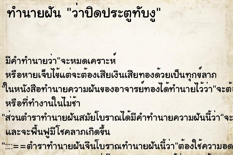 ทำนายฝัน ว่าปิดประตูทับงู ทำนายฝัน ว่าปิดประตูทับงู
