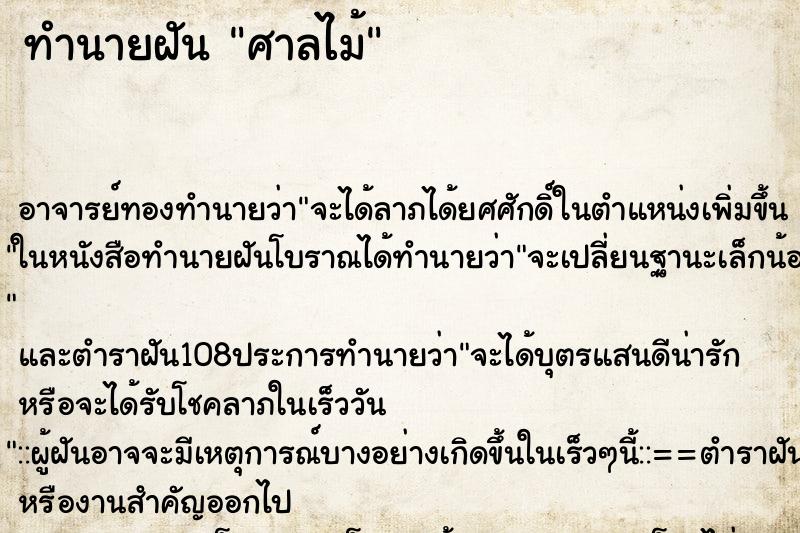 ทำนายฝัน ศาลไม้
