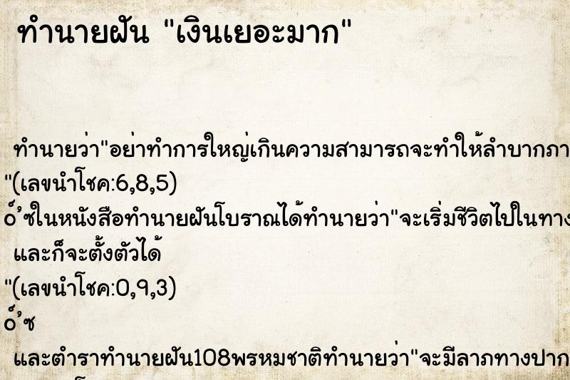 ทำนายฝัน เงินเยอะมาก