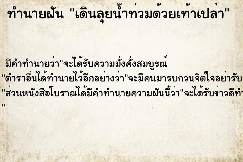ทำนายฝัน เดินลุยน้ำท่วมด้วยเท้าเปล่า ทำนายฝัน เดินลุยน้ำท่วมด้วยเท้าเปล่า