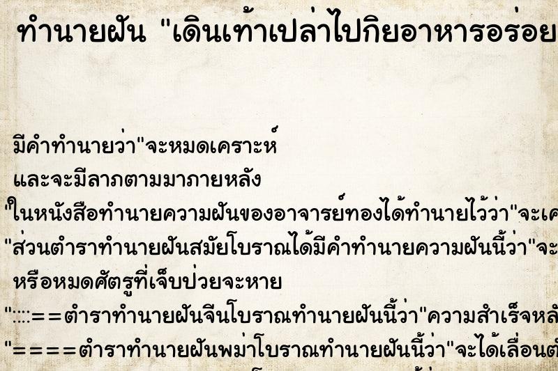 ทำนายฝันเดินเท้าเปล่าไปกิยอาหารอร่อย ทำนายฝันทำนายฝันเดินเท้าเปล่าไปกิยอาหารอร่อย