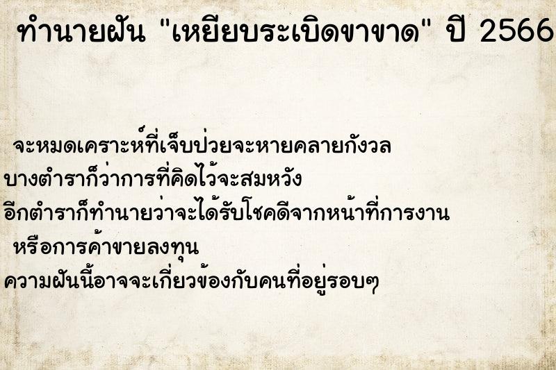 ทำนายฝัน เหยียบระเบิดขาขาด ตำราโบราณ แม่นที่สุดในโลก