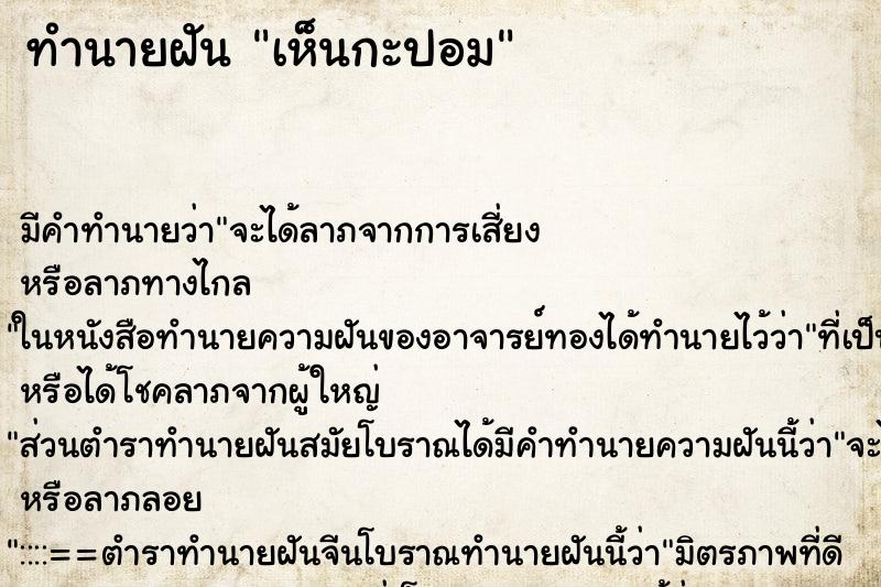 ทำนายฝัน เห็นกะปอม ทำนายฝัน เห็นกะปอม