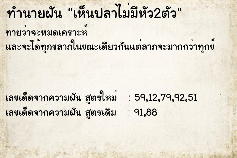 ทำนายฝันเห็นปลาไม่มีหัว2ตัว ทำนายฝันทำนายฝันเห็นปลาไม่มีหัว2ตัว