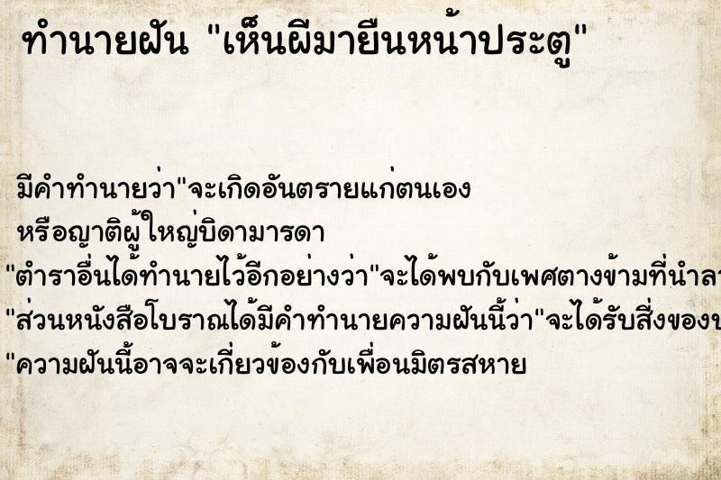 ทำนายฝัน เห็นผีมายืนหน้าประตู ทำนายฝัน เห็นผีมายืนหน้าประตู