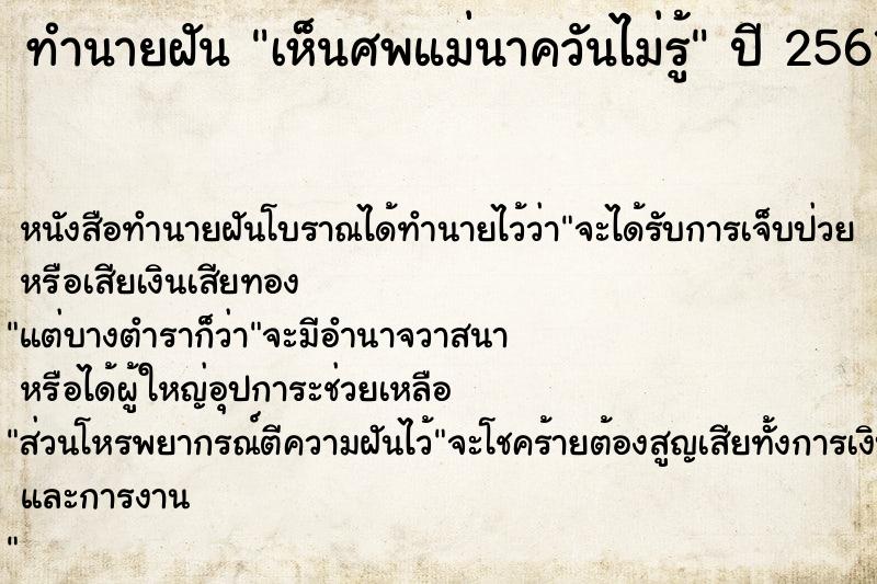 ทำนายฝันเห็นศพแม่นาควันไม่รู้ ทำนายฝันทำนายฝันเห็นศพแม่นาควันไม่รู้