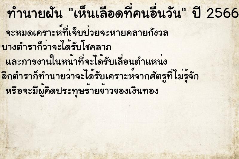 ทำนายฝันเห็นเลือดที่คนอื่นวัน ทำนายฝันทำนายฝันเห็นเลือดที่คนอื่นวัน
