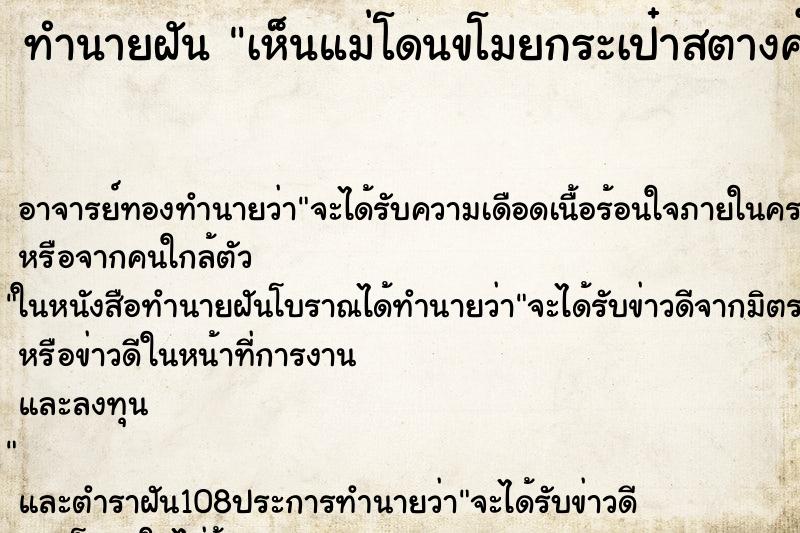 ทำนายฝันทำนายฝันเห็นแม่โดนขโมยกระเป๋าสตางค์